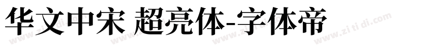 华文中宋 超亮体字体转换